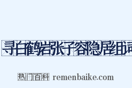 寻白鹤岩张子容隐居组词是什么意思的图片